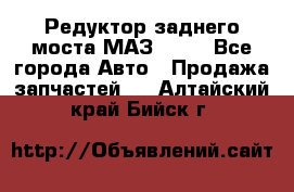 Редуктор заднего моста МАЗ 5551 - Все города Авто » Продажа запчастей   . Алтайский край,Бийск г.